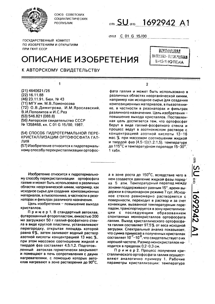 Способ гидротермальной перекристаллизации ортофосфата галлия (патент 1692942)