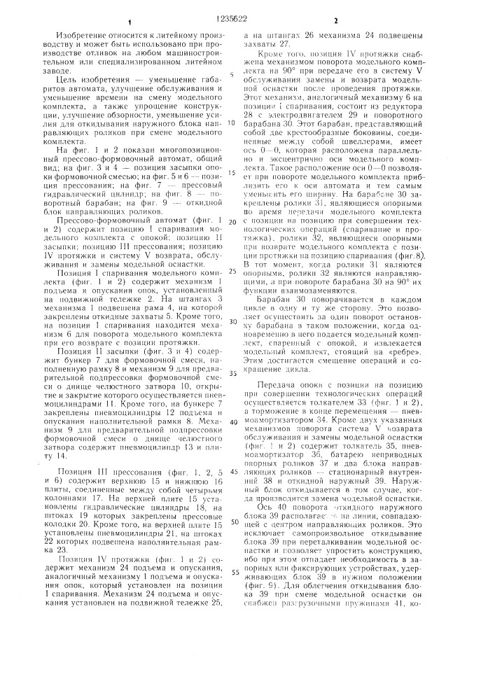 Многопозиционный прессово-формовочный автомат (патент 1235622)