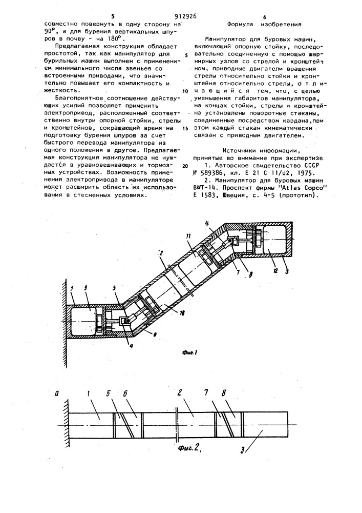 Манипулятор для буровых машин (патент 912926)