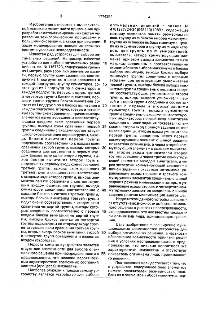 Устройство для выбора оптимальных решений (патент 1774354)