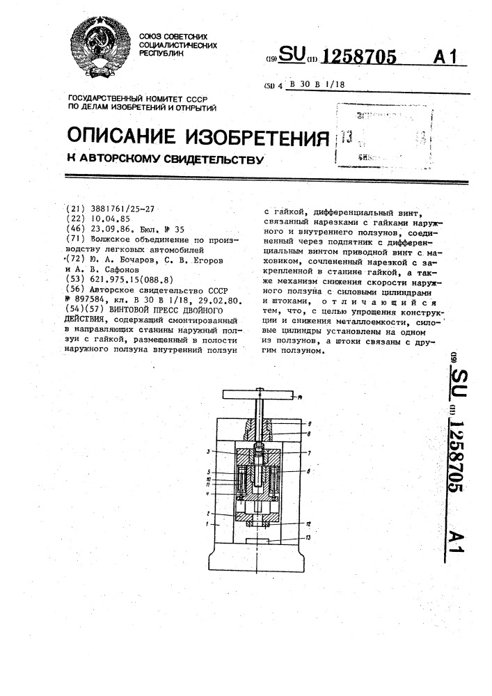 Винтовой пресс двойного действия (патент 1258705)