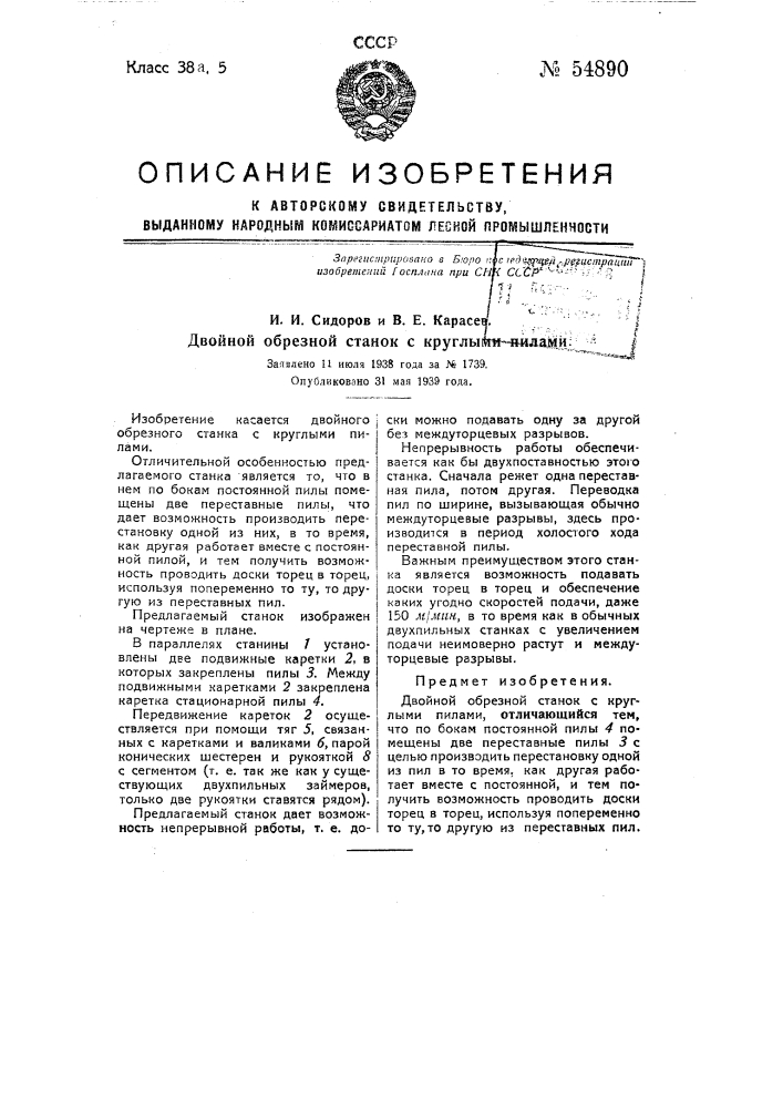 Двойной обрезной станок с круглыми пилами (патент 54890)