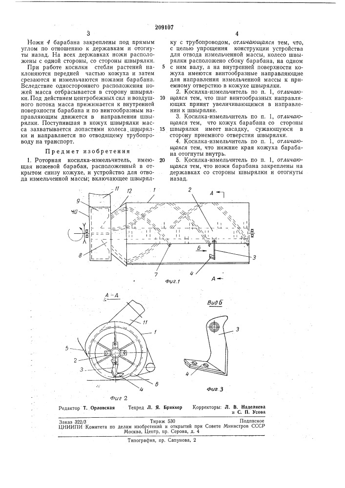 Роторная косилка-измельчитель (патент 209107)