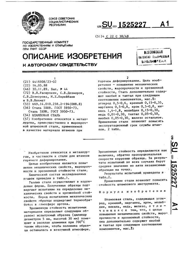 Штамповая сталь (патент 1525227)