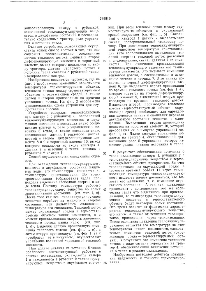 Способ термостатирования и устройство для его осуществления (патент 769510)