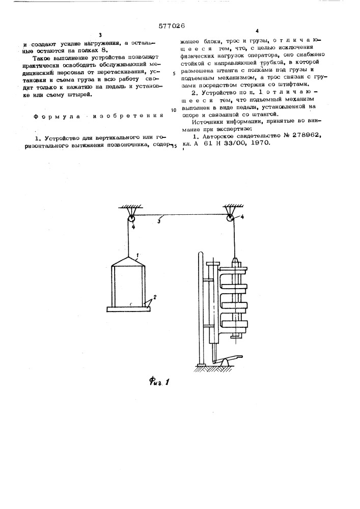 Устройство для вертикального или горизонтального вытяжения позвоночника (патент 577026)