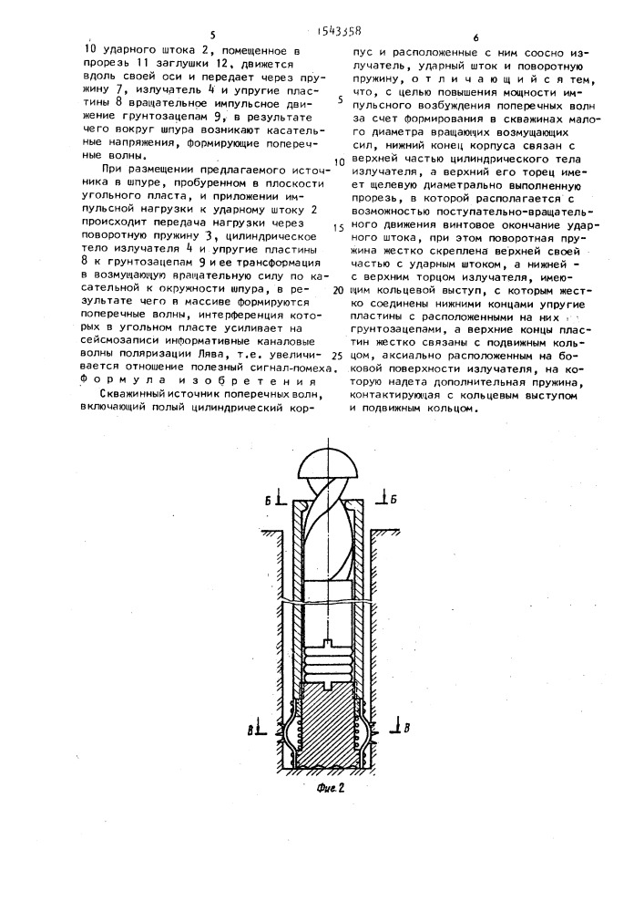 Скважинный источник поперечных волн (патент 1543358)