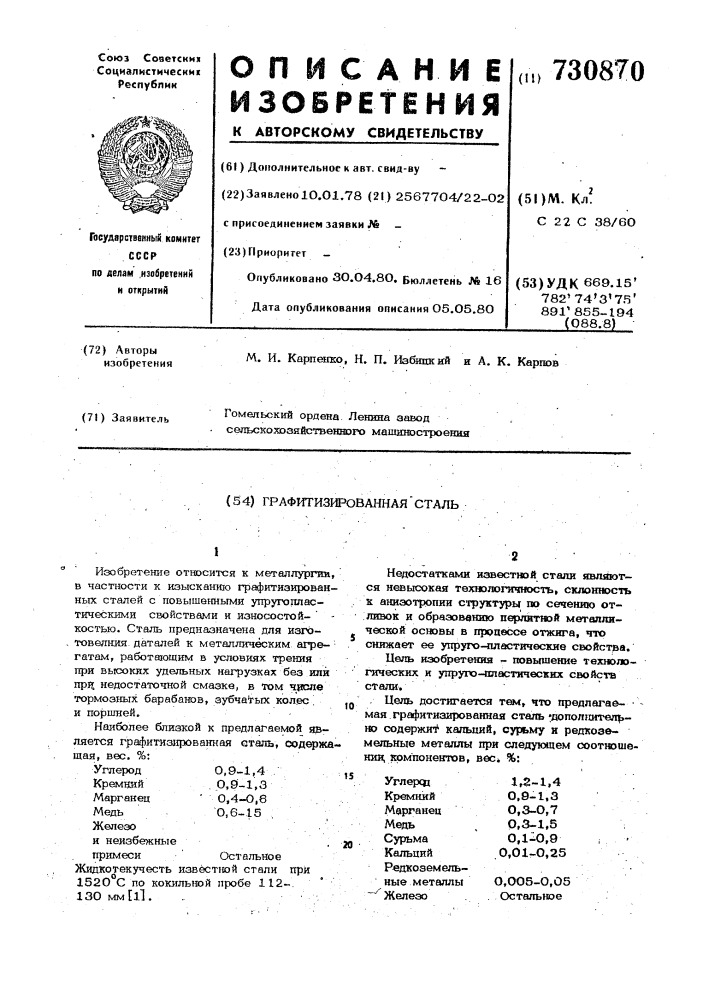 Графитизированная сталь (патент 730870)