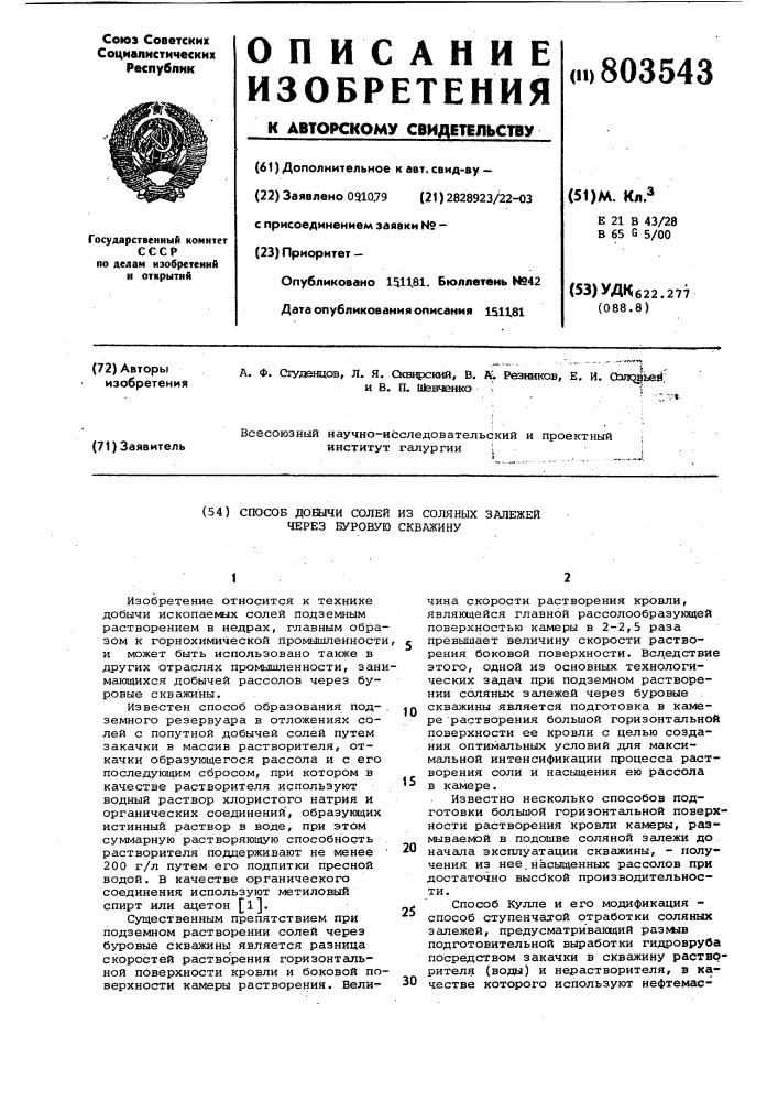 Способ добычи солей из соляных залежей через буровую скважину (патент 803543)