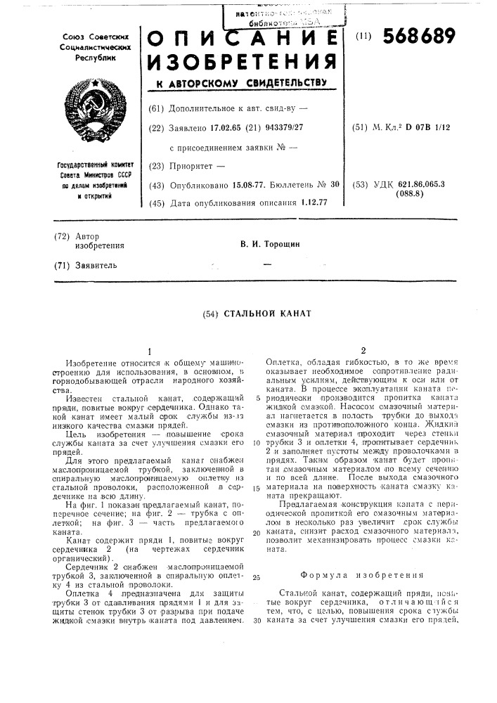 Стальной канат (патент 568689)