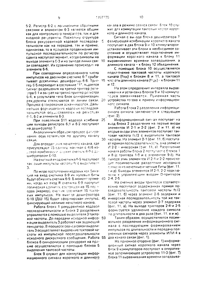 Устройство связи для высокоскоростной передачи дискретных сигналов (патент 1707775)