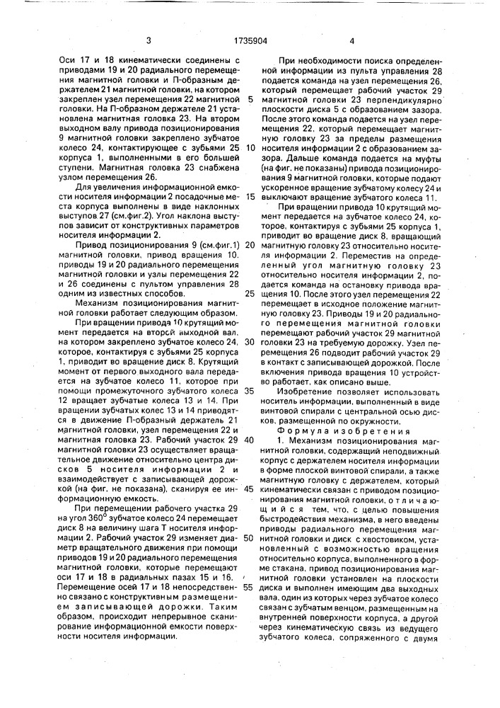 Механизм позиционирования магнитной головки (патент 1735904)