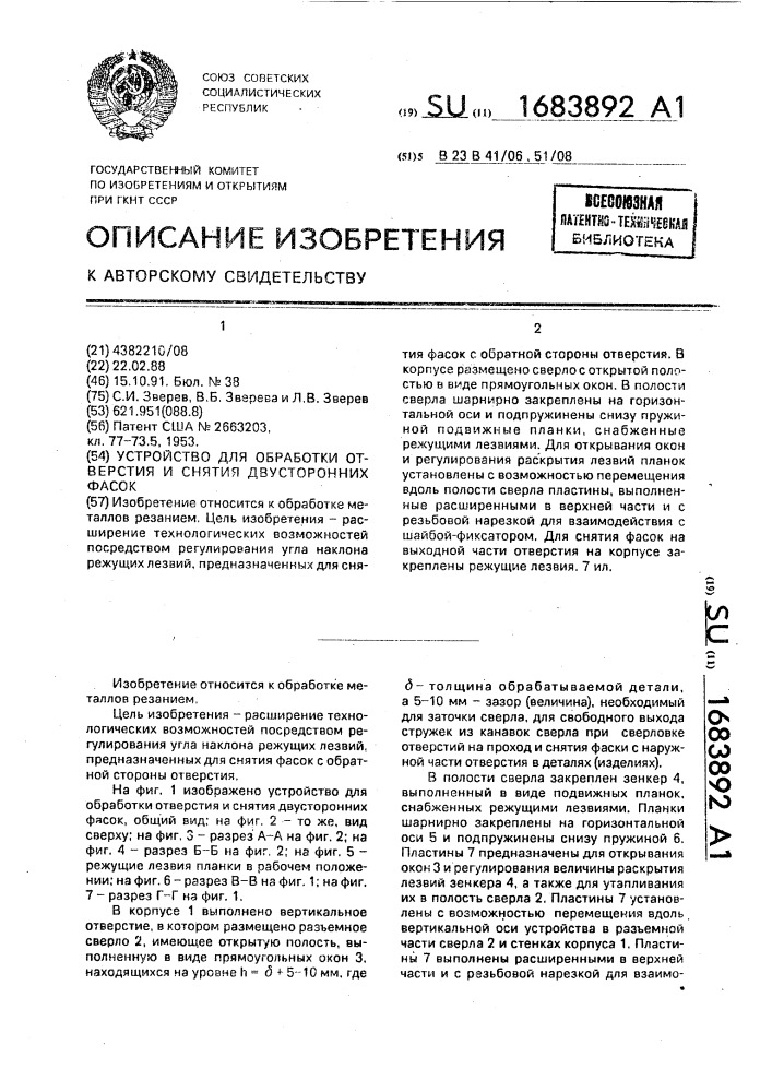 Устройство для обработки отверстия и снятия двусторонних фасок (патент 1683892)