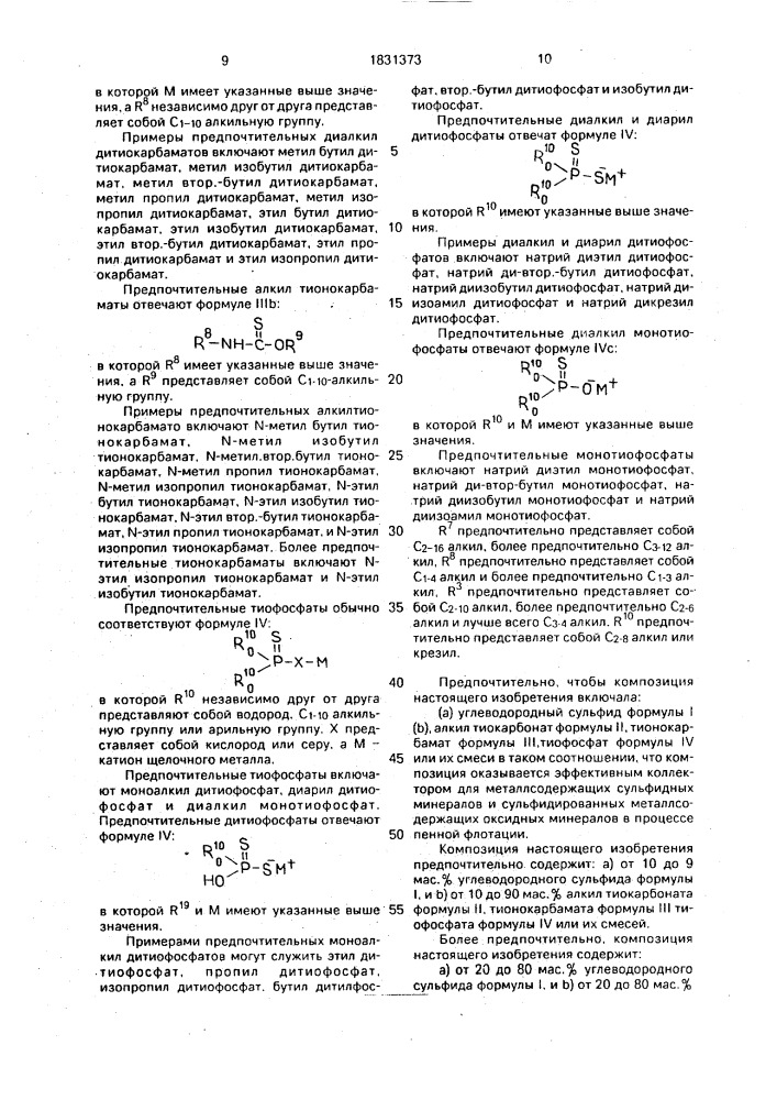 Коллекторная композиция для выделения пенной флотацией металлсодержащих сульфидных или сульфидированных металлсодержащих оксидных минералов из руды (патент 1831373)