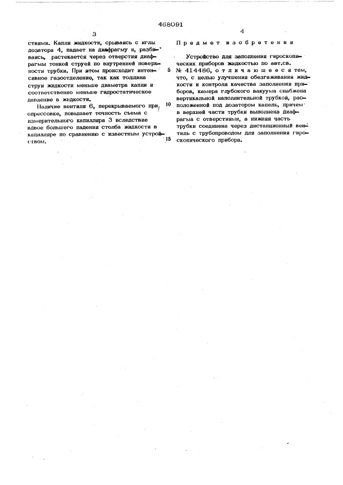 Устройство для заполнения гироскопических приборов жидкостью (патент 468091)