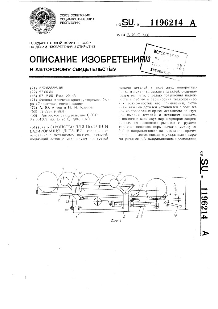 Устройство для подачи и базирования деталей (патент 1196214)