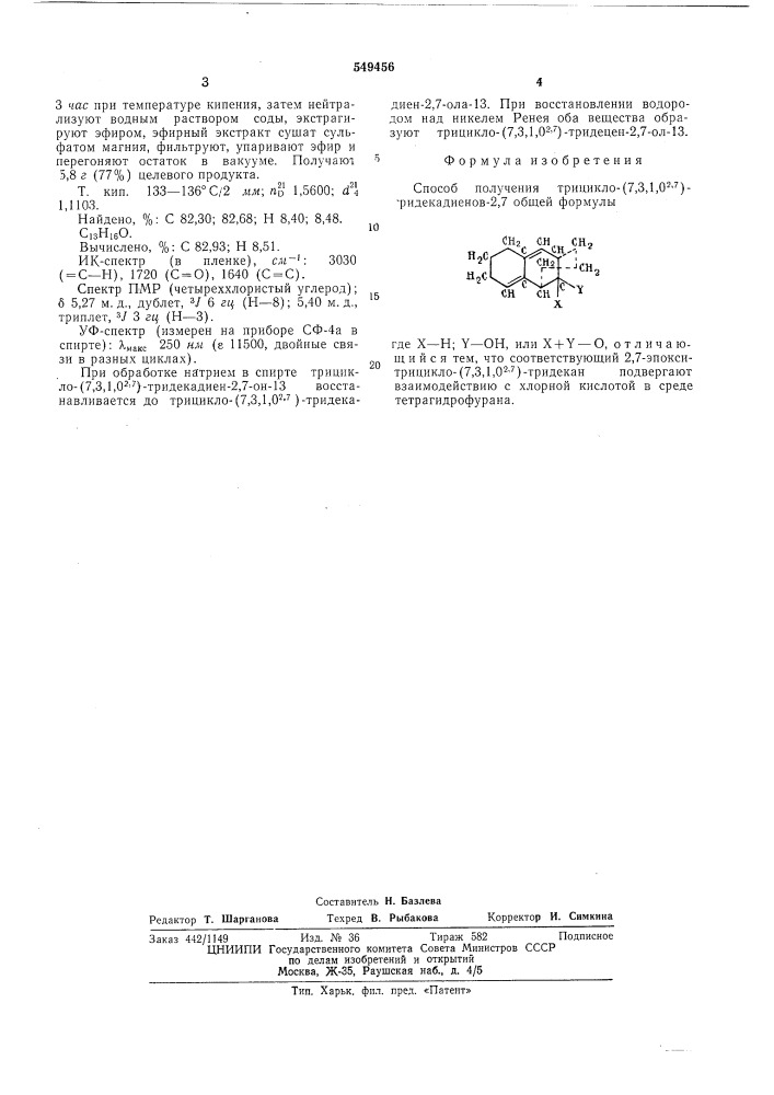 Способ получения трицикло (7,3,1,0, 2,7) тридекадиенов-2,7 (патент 549456)