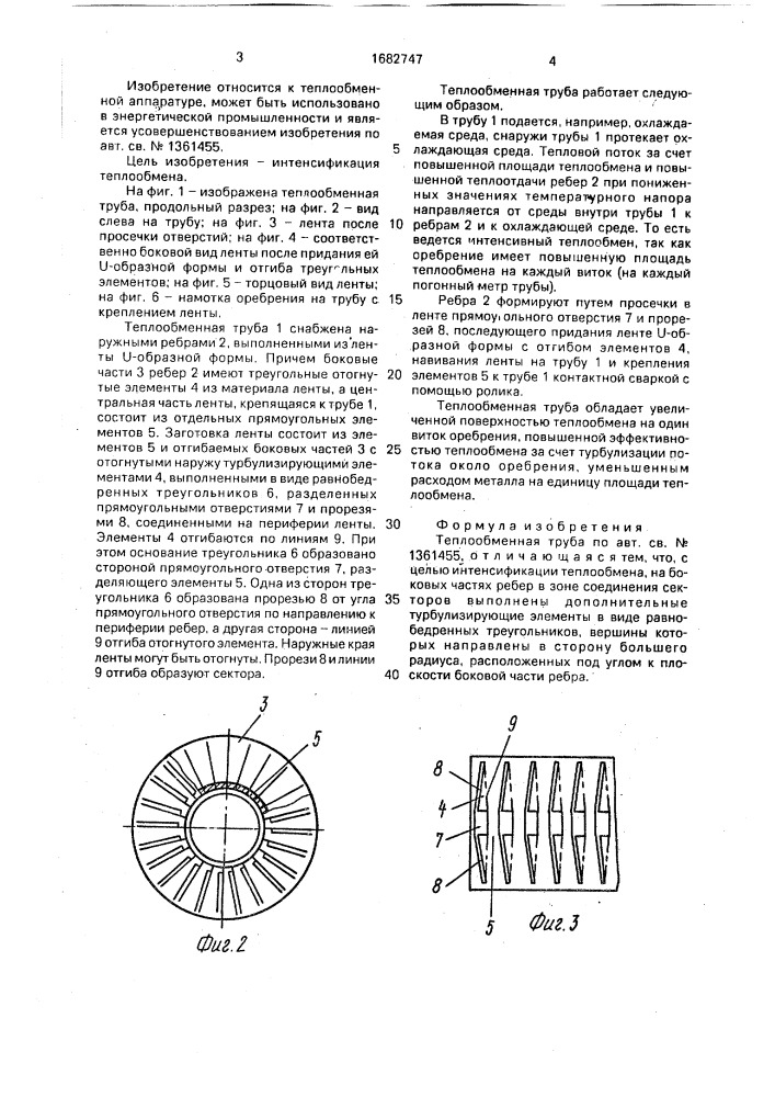 Теплообменная труба (патент 1682747)