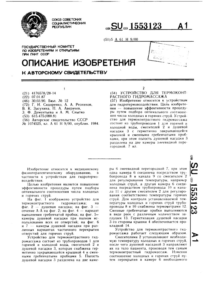 Устройство для термоконтрастного гидромассажа (патент 1553123)