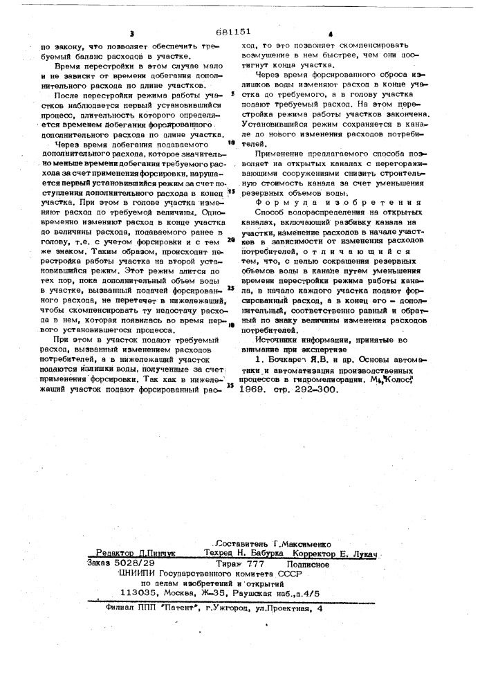 Способ водораспределения на открытых каналах (патент 681151)