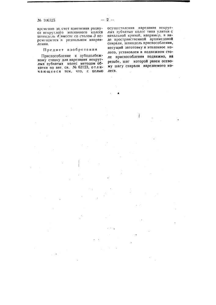 Приспособление к зубодолбежному станку для нарезания некруглых зубчатых колес методом обкатки (патент 106525)