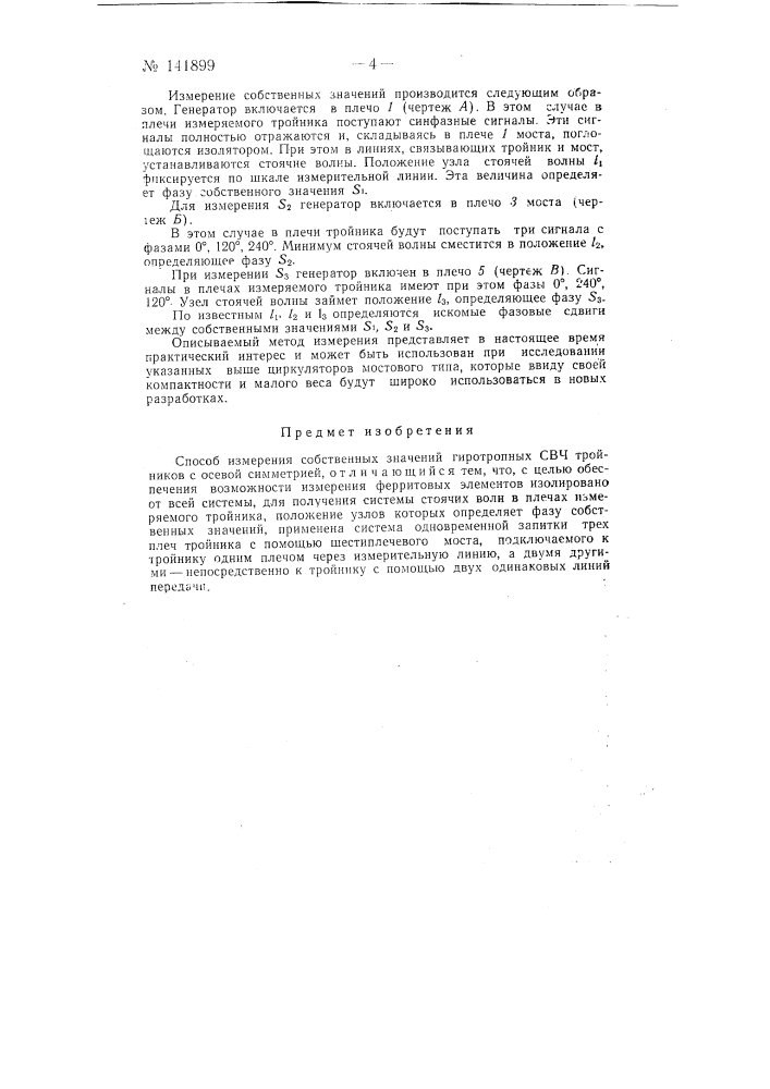 Способ измерения собственных значений гиротропных свч тройников с осевой симметрией (патент 141899)