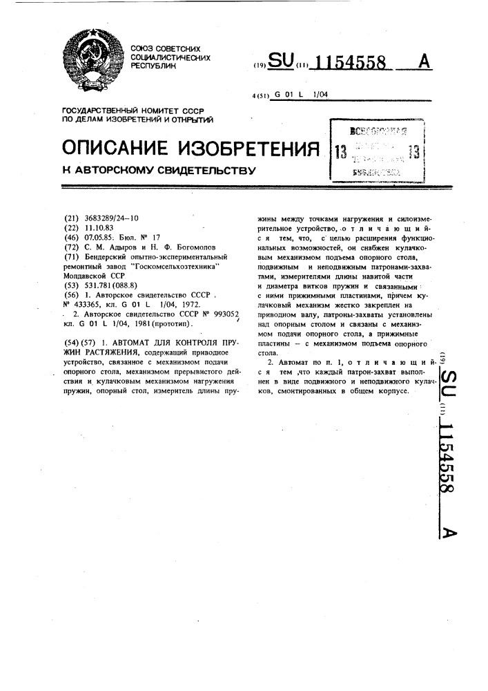 Автомат для контроля пружин растяжения (патент 1154558)
