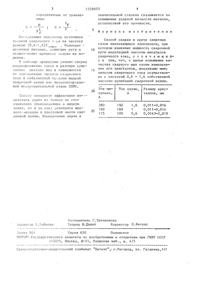 Способ сварки в среде защитных газов неплавящимся электродом (патент 1558603)