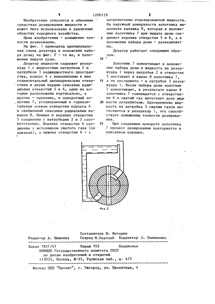 Дозатор жидкости (патент 1200129)