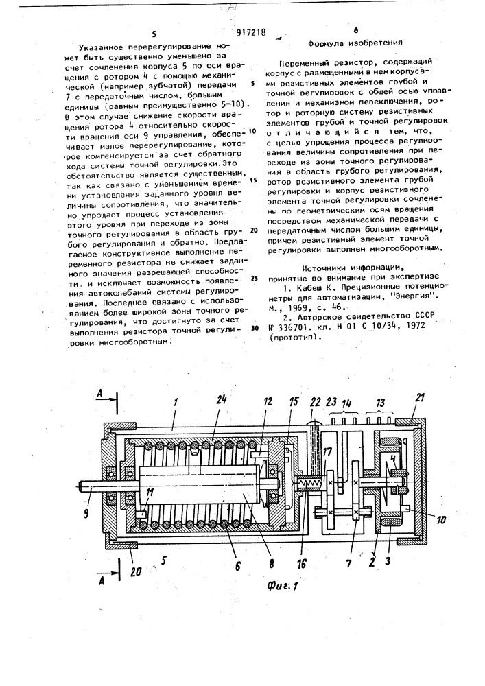 Переменный резистор (патент 917218)