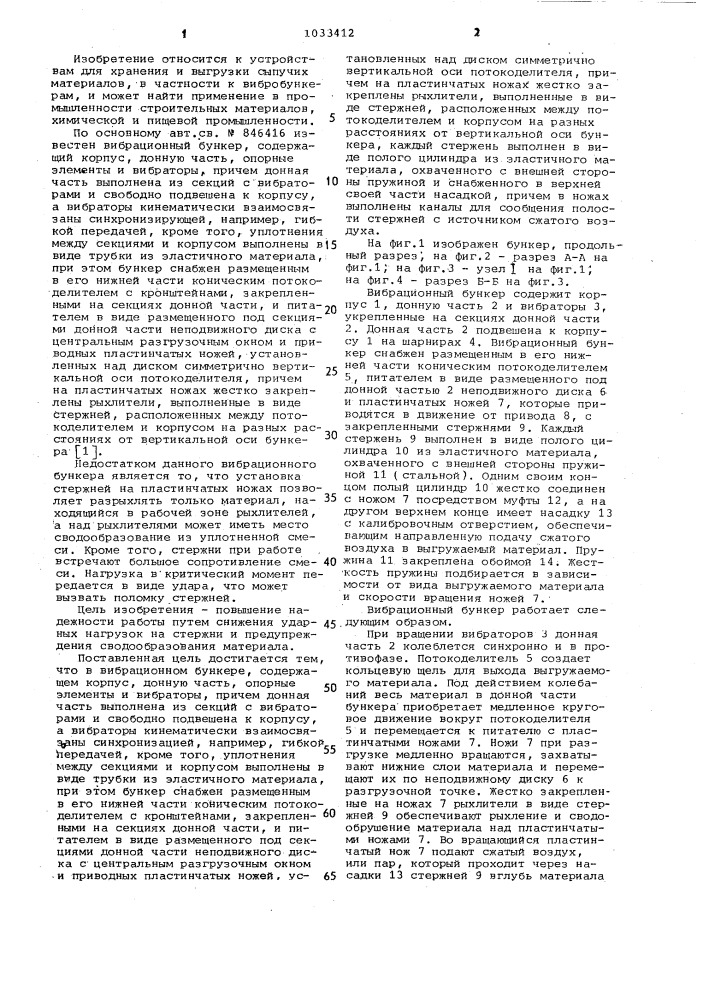 Вибрационный бункер (патент 1033412)
