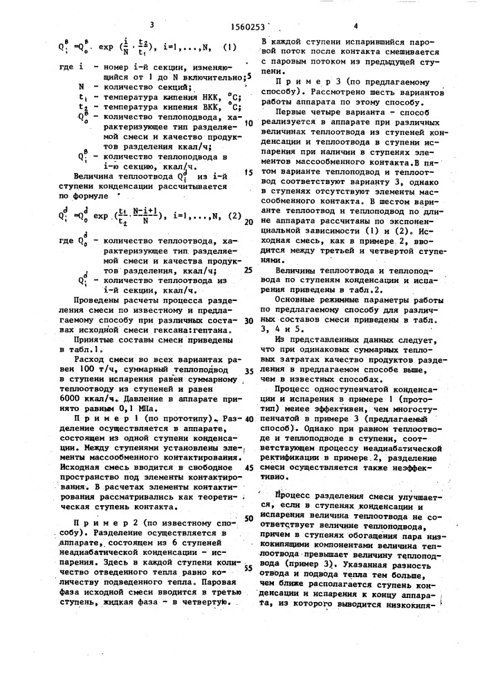 Способ разделения многокомпонентной смеси (патент 1560253)