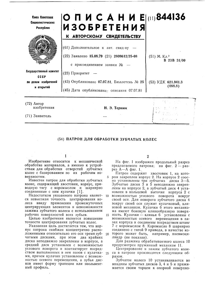 Патрон для обработки зубчатыхколес (патент 844136)