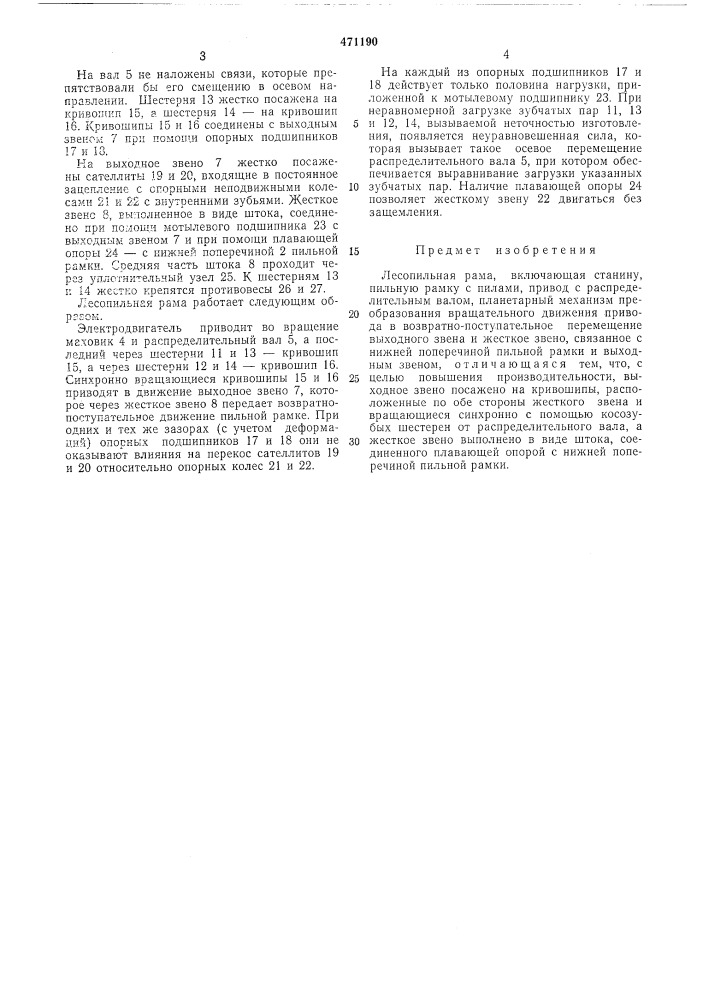 Лесопильная рама (патент 471190)