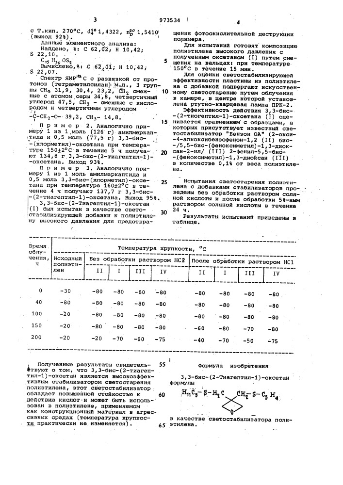 3,3-бис-(2-тиагептил-1)-оксетан в качестве светостабилизатора полиэтилена (патент 973534)