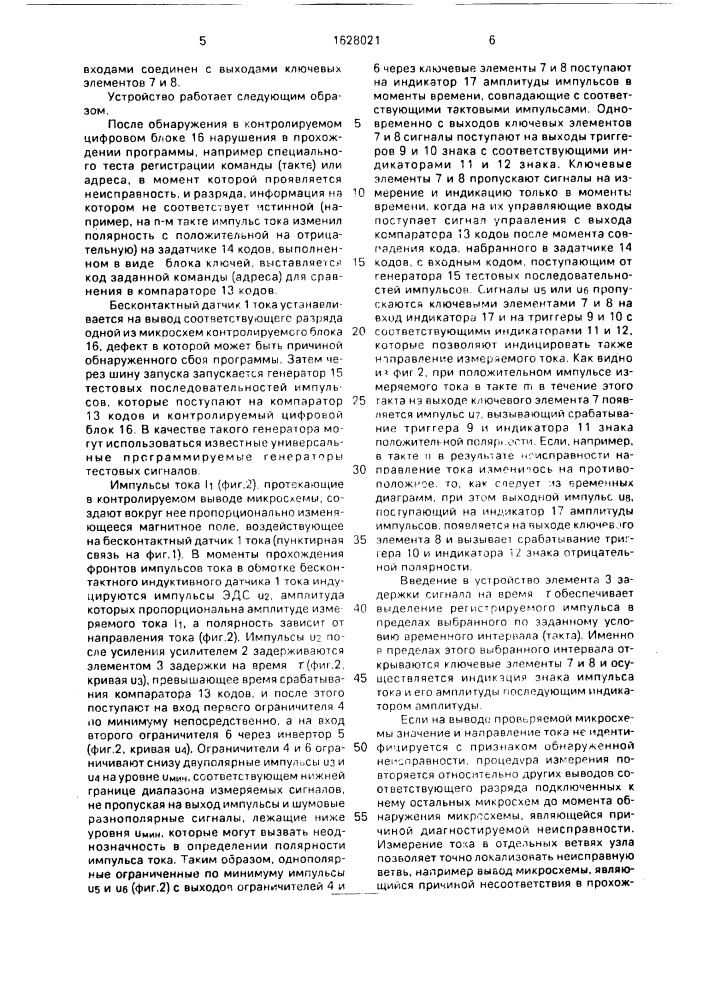 Устройство для бесконтактного измерения амплитуды импульсов тока в электронных цифровых блоках (патент 1628021)