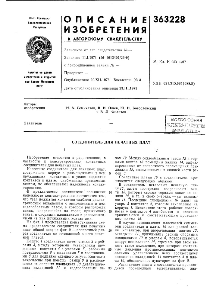 Всесоюзная (патент 363228)
