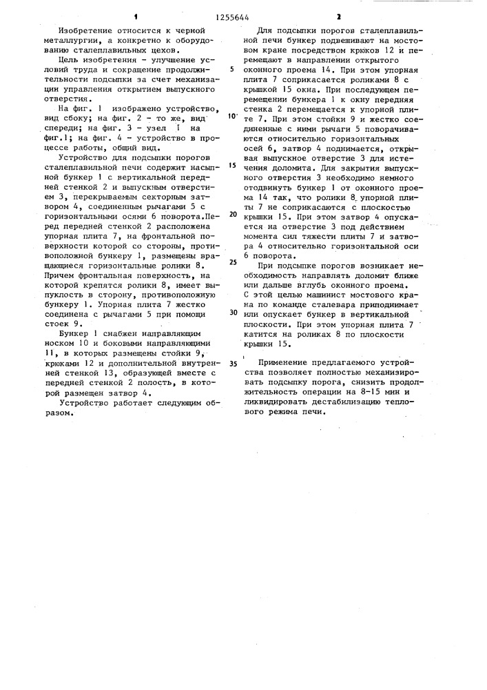 Устройство для подсыпки порогов сталеплавильной печи (патент 1255644)