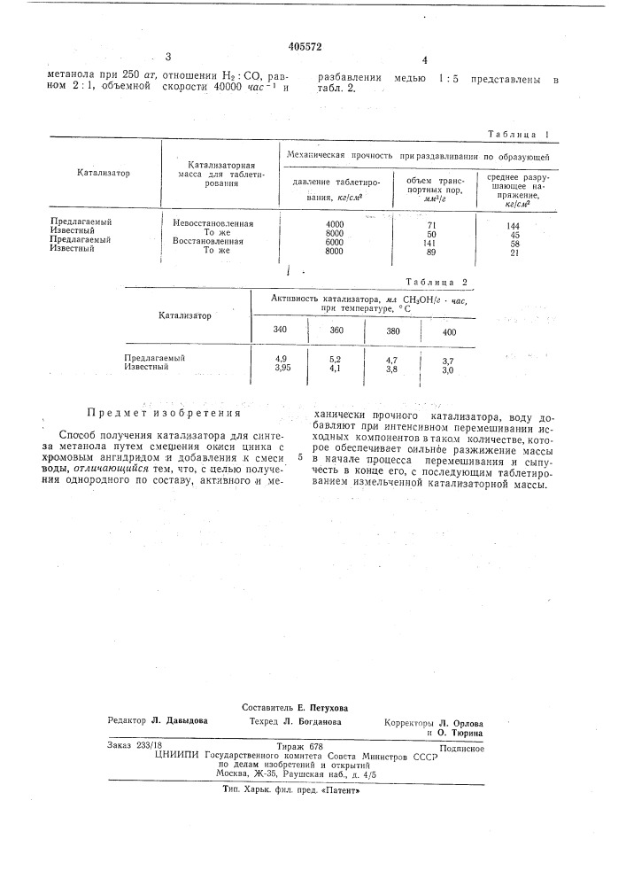 Способ получения катализатора для синтеза (патент 405572)