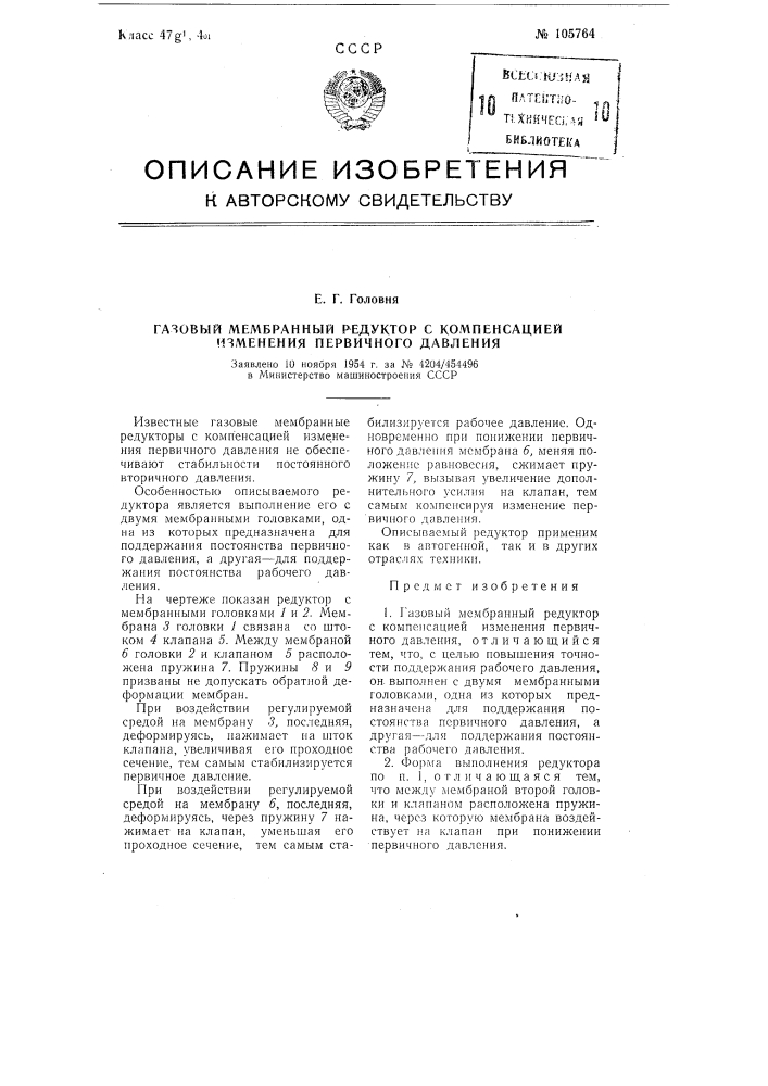 Газовый мембранный редуктор с компенсацией изменения первичного давления (патент 105764)