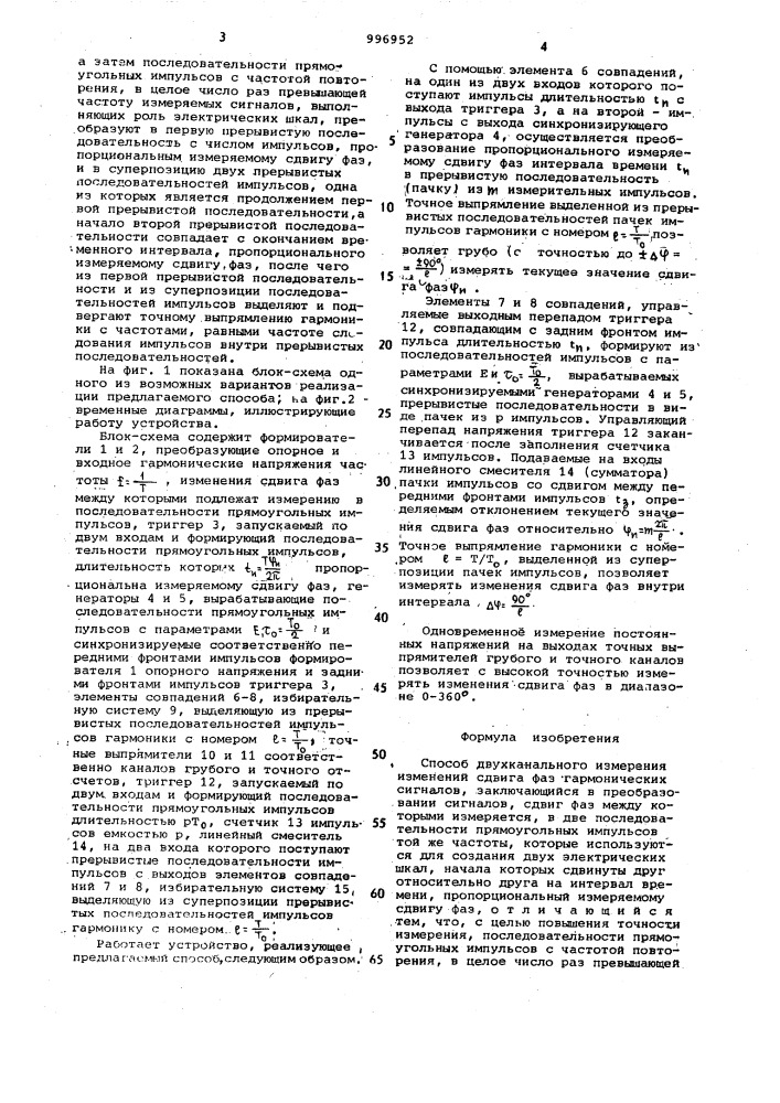 Способ двухканального измерения изменений сдвига фаз гармонических сигналов (патент 996952)