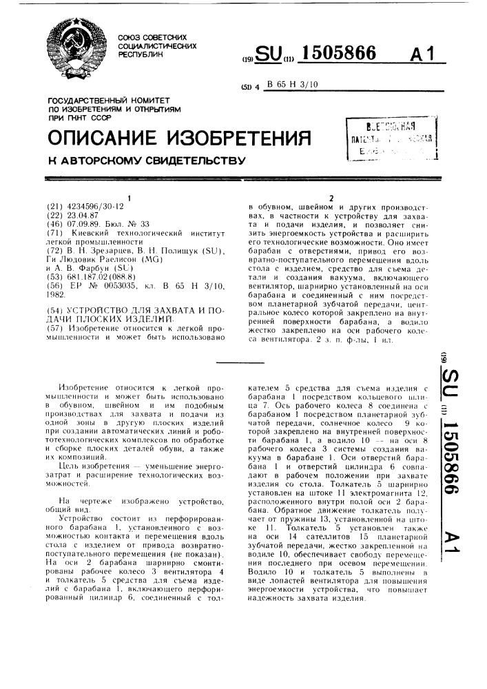 Устройство для захвата и подачи плоских изделий (патент 1505866)