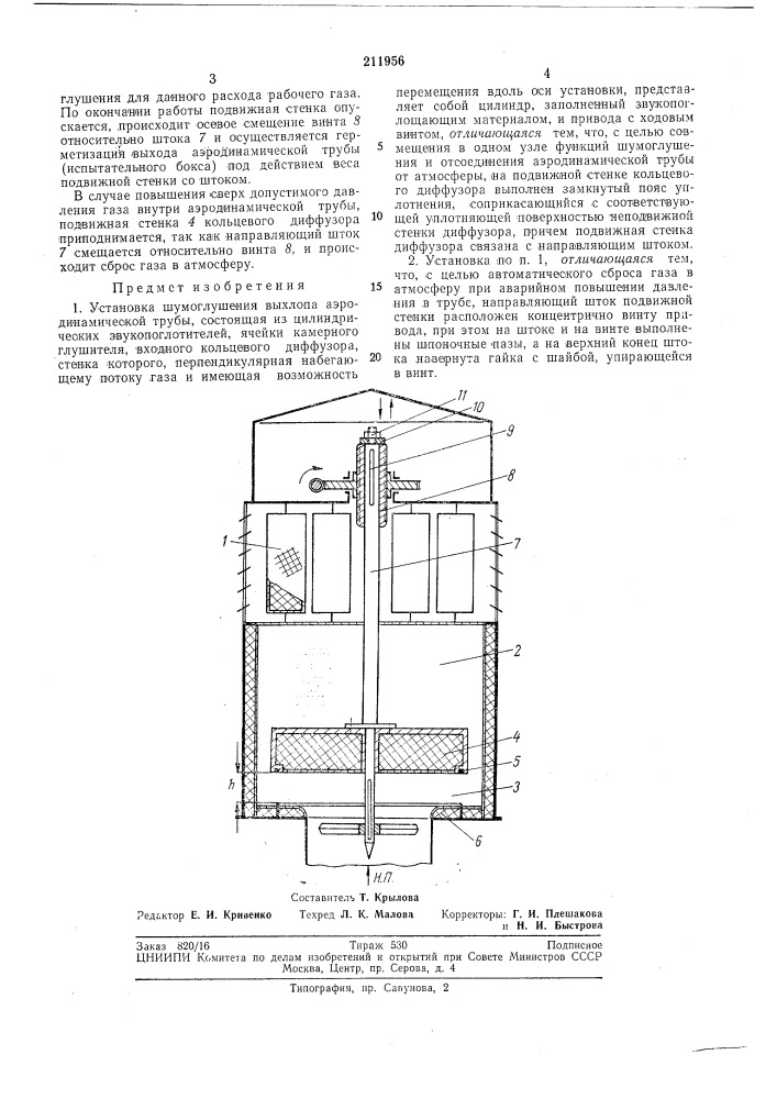 Установка шумоглушения выхлопа аэродинамической трубы (патент 211956)