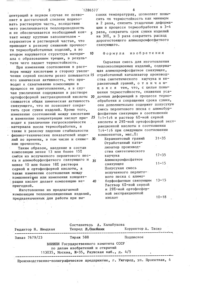 Сырьевая смесь для изготовления теплоизоляционных изделий (патент 1286577)