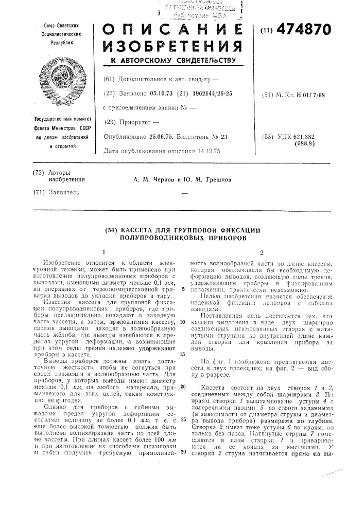 Кассета для групповой фиксации полупроводниковых приборов (патент 474870)