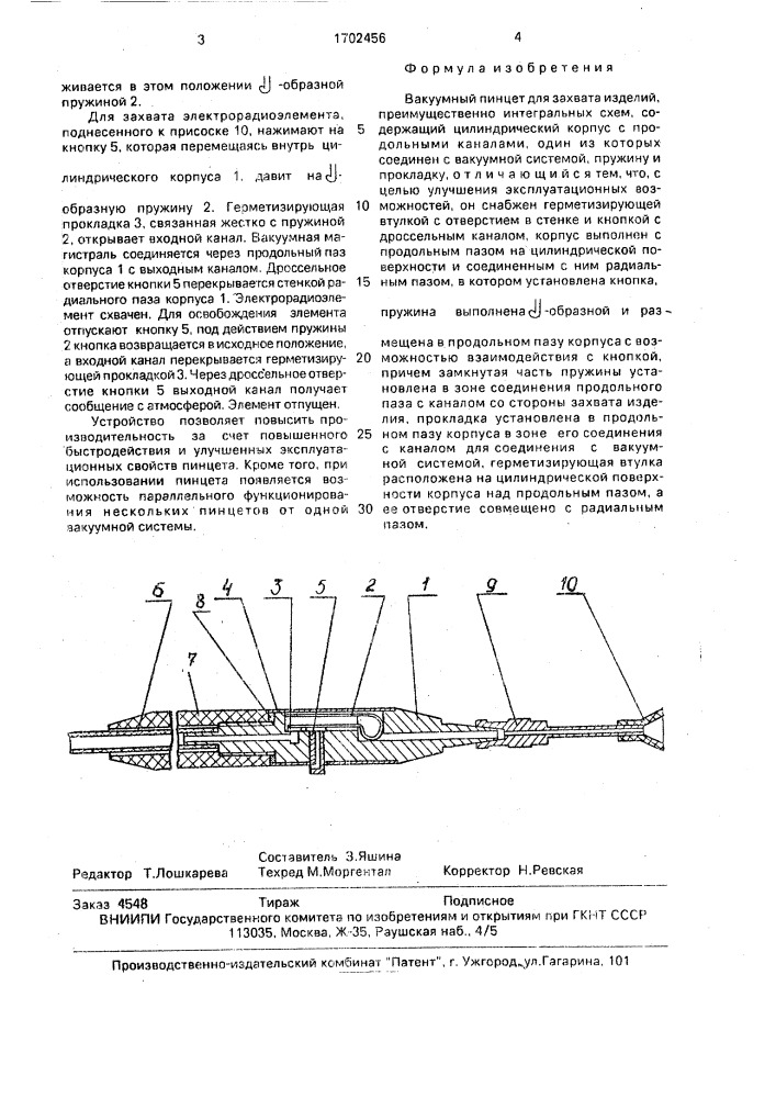 Вакуумный пинцет (патент 1702456)