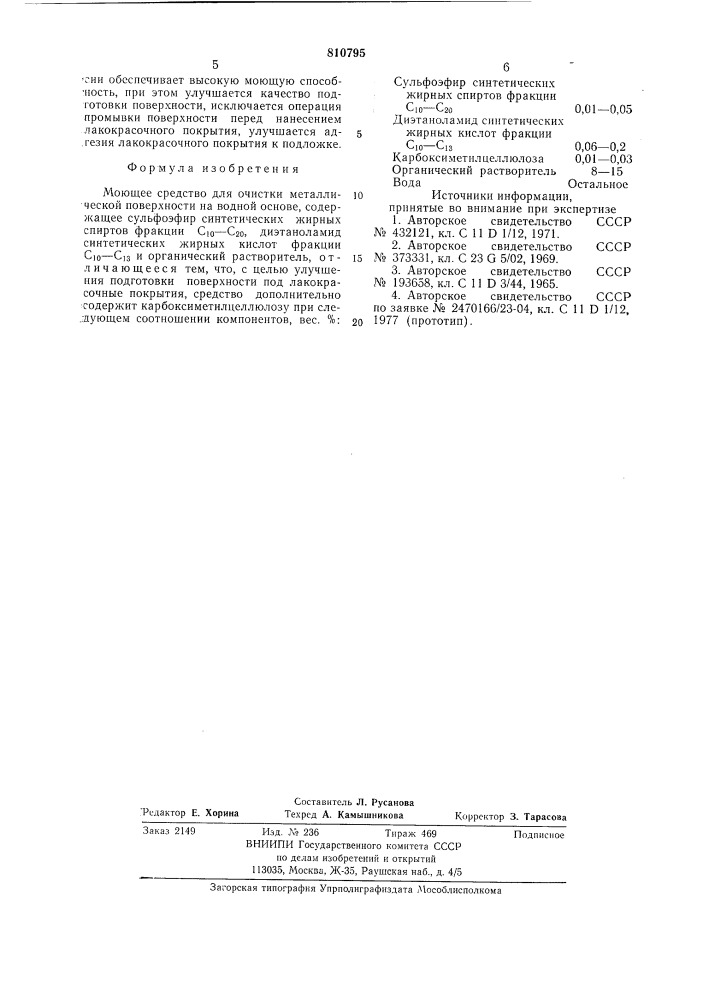 Моющее средство для очисткиметаллической поверхности (патент 810795)