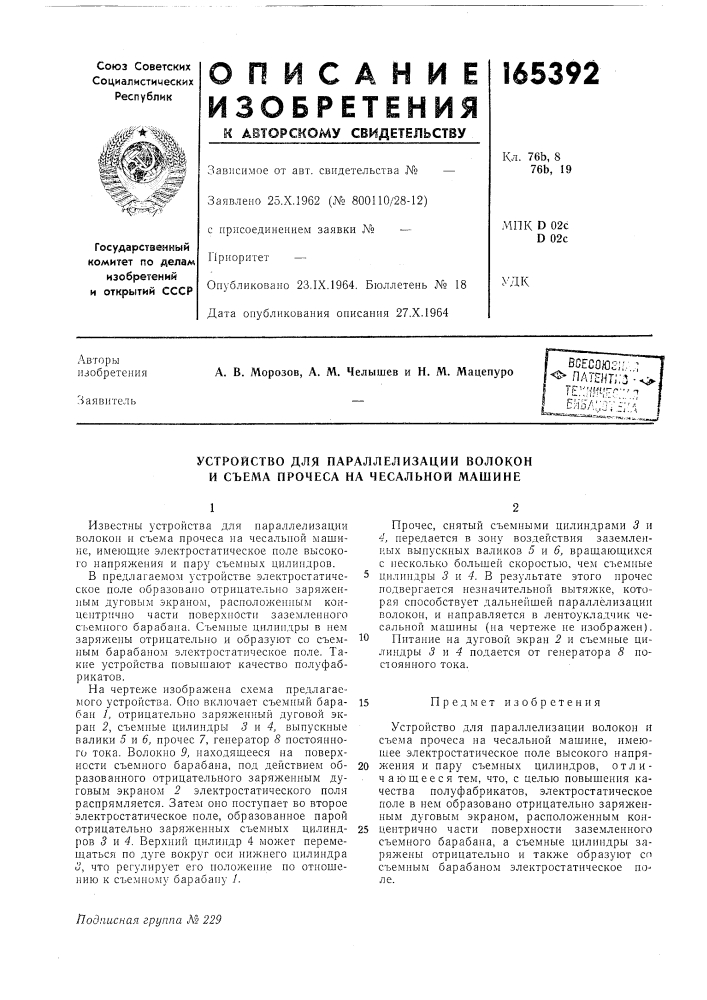 Устройство для параллелизации волокон и съема прочеса на чесальной машине (патент 165392)