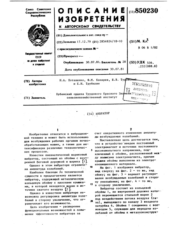 Вибратор (патент 850230)