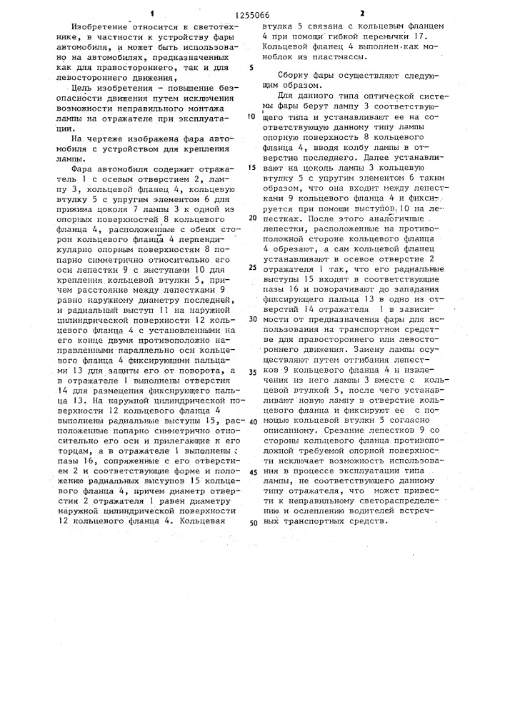 Фара автомобиля с устройством крепления лампы (патент 1255066)